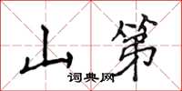 侯登峰山第楷書怎么寫