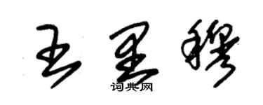 朱錫榮王里穆草書個性簽名怎么寫