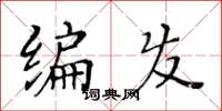 黃華生編髮楷書怎么寫