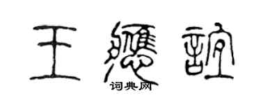 陳聲遠王應誼篆書個性簽名怎么寫