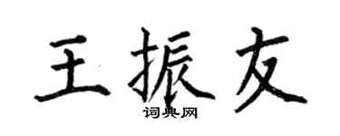 何伯昌王振友楷書個性簽名怎么寫