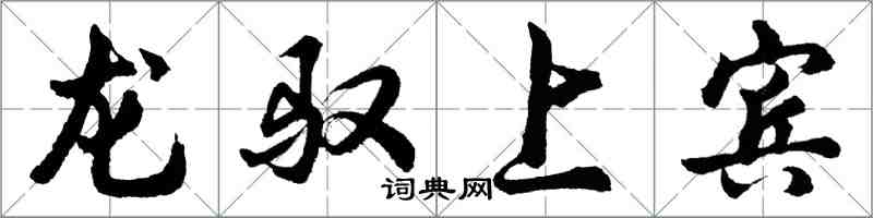 胡問遂龍馭上賓行書怎么寫