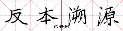 袁強反本溯源楷書怎么寫