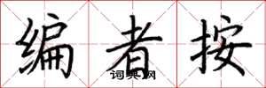 荊霄鵬編者按楷書怎么寫