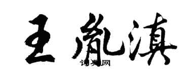胡問遂王胤滇行書個性簽名怎么寫