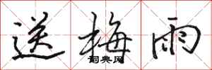 駱恆光送梅雨行書怎么寫