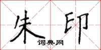 侯登峰朱印楷書怎么寫