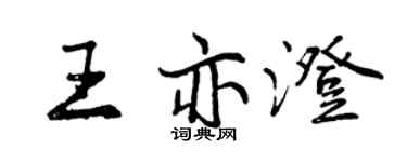 曾慶福王亦澄行書個性簽名怎么寫