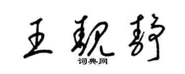 梁錦英王靚靜草書個性簽名怎么寫