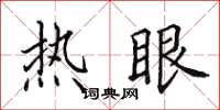 田英章熱眼楷書怎么寫