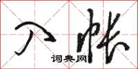 駱恆光入帳草書怎么寫