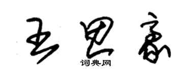 朱錫榮王思豪草書個性簽名怎么寫