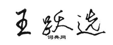 駱恆光王躍選行書個性簽名怎么寫