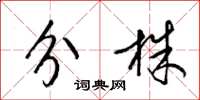 梁錦英分株草書怎么寫