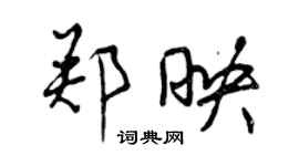 曾慶福鄭映行書個性簽名怎么寫