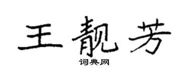 袁強王靚芳楷書個性簽名怎么寫