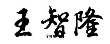 胡問遂王智隆行書個性簽名怎么寫