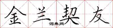 田英章金蘭契友楷書怎么寫