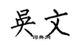 何伯昌吳文楷書個性簽名怎么寫