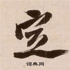 論書法卷中徐渭的寫法