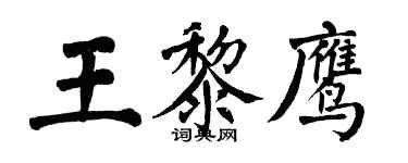 翁闓運王黎鷹楷書個性簽名怎么寫