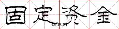 柯春海固定資金隸書怎么寫