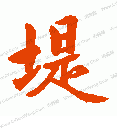 水島修三寫的堤