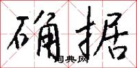 確斗的意思_確斗的解釋_國語詞典