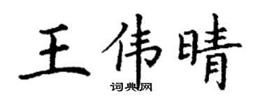 丁謙王偉晴楷書個性簽名怎么寫