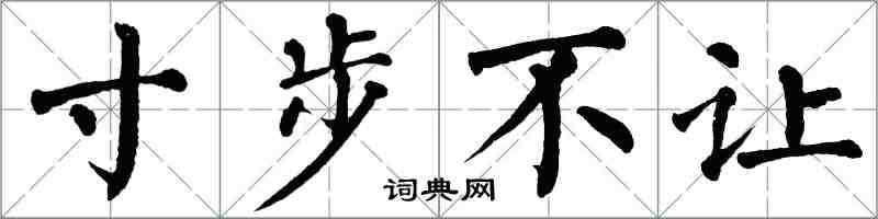 翁闓運寸步不讓楷書怎么寫