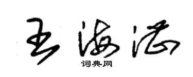 朱錫榮王海湛草書個性簽名怎么寫