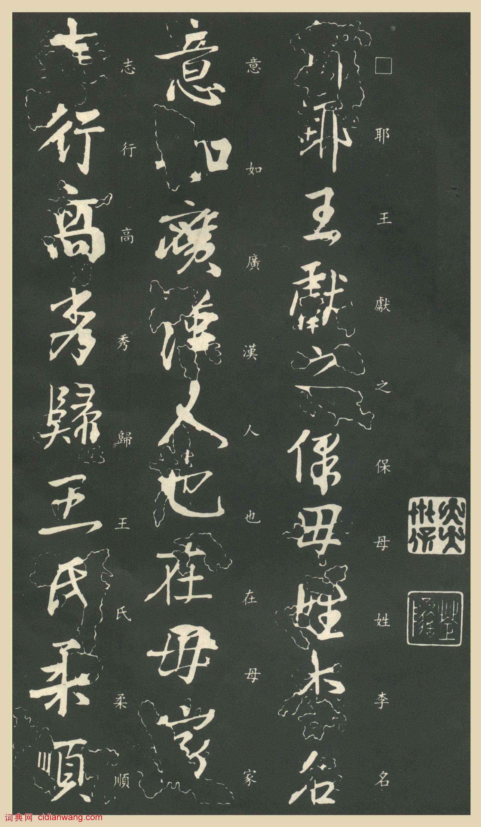 王獻之行書《保母帖》