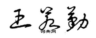 曾慶福王若勤草書個性簽名怎么寫