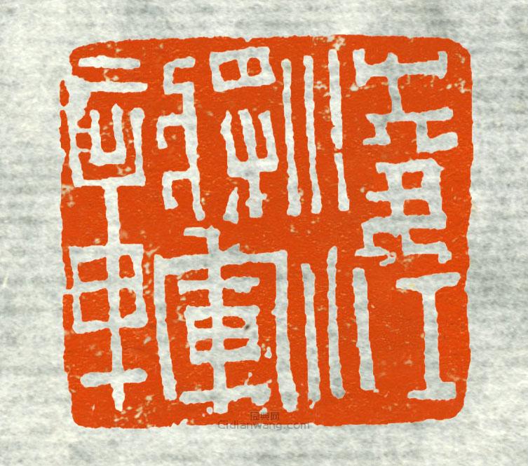 古印集萃的篆刻印章凌江將軍章8