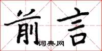 周炳元前言楷書怎么寫