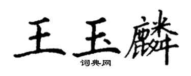 丁謙王玉麟楷書個性簽名怎么寫