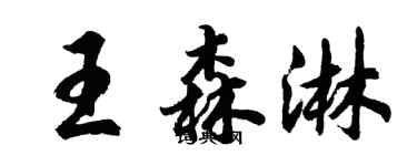 胡問遂王森淋行書個性簽名怎么寫