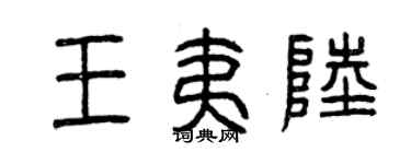 曾慶福王夷陸篆書個性簽名怎么寫