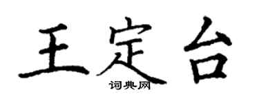 丁謙王定台楷書個性簽名怎么寫