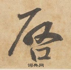 邊武千字文中啟的寫法