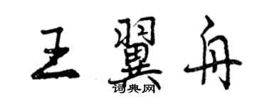 曾慶福王翼舟行書個性簽名怎么寫