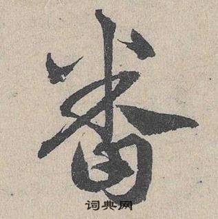 臨皇象急就章中鄧文原的寫法