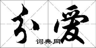 胡問遂分愛行書怎么寫