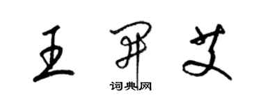 梁錦英王開艾草書個性簽名怎么寫