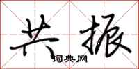 荊霄鵬共振行書怎么寫