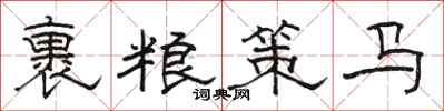 駱恆光裹糧策馬隸書怎么寫