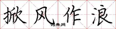 荊霄鵬掀風作浪楷書怎么寫