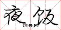 龐中華夜飯行書怎么寫