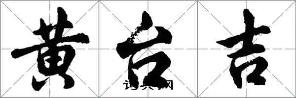 胡問遂黃台吉行書怎么寫