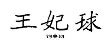 袁強王妃球楷書個性簽名怎么寫